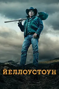 Постер к сериалу «Йеллоустоун (2018 - 2024)»