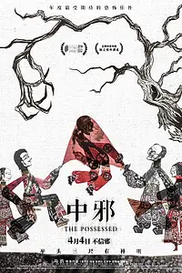 Главный постер фильма «Одержимая (2016)»