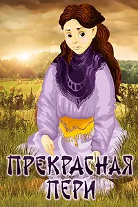Главный постер мультфильма «Прекрасная Пери (1982)»