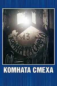 Главный постер мультфильма «Комната смеха (1991)»