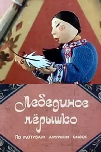 Постер к мультфильму «Лебединое перышко (1985)»