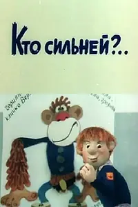 Главный постер мультфильма «Кто сильней?.. (1984)»