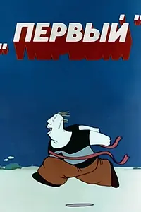 Постер к мультфильму «Первый (1979)»