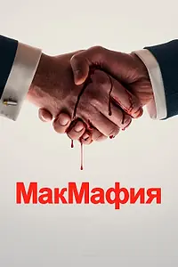 Главный постер сериала «МакМафия (2018 - 2020)»