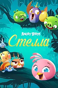 Постер к сериалу «Angry Birds. Стелла (2014 - 2016)»