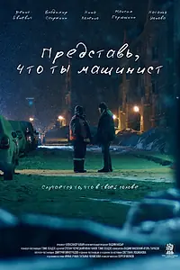 Постер к фильму «Представь, что ты машинист (2017)»