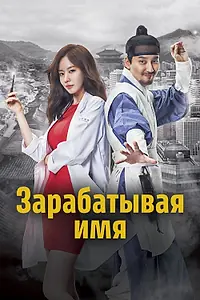 Главный постер сериала «Зарабатывая имя (2017)»