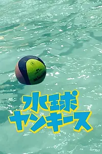 Постер к сериалу «Хулиганьё из водного поло (2014)»