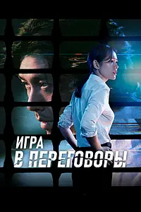 Главный постер фильма «Игра в переговоры (2018)»