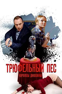 Главный постер сериала «Трюфельный пёс королевы Джованны (2017)»