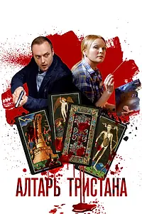 Постер к сериалу «Алтарь Тристана (2017)»