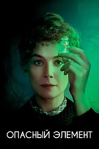 Постер к фильму «Опасный элемент (2019)»