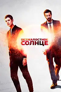 Постер к сериалу «Безжалостное солнце (2018)»