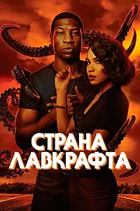 Постер к сериалу «Страна Лавкрафта (2020)»