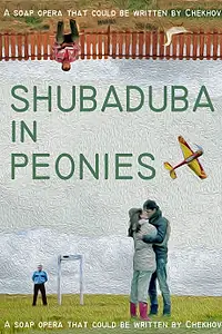 Главный постер фильма «Шубадуба в пионах (2013)»