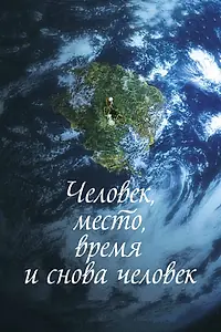 Главный постер фильма «Человек, место, время и снова человек (2018)»