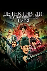 Постер к фильму «Детектив Ди: Четыре Небесных Царя (2018)»
