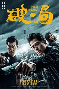 Постер к фильму «Нарушитель спокойствия (2017)»