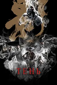 Постер к фильму «Тень (2018)»