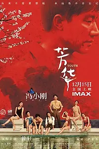 Постер к фильму «Молодость (2017)»