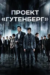 Главный постер фильма «Проект «Гутенберг» (2018)»