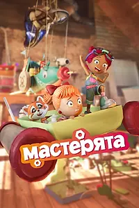 Постер к мультсериалу «Мастерята (2025)»