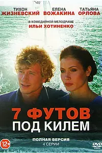 Главный постер фильма «7 футов под килем (2014)»