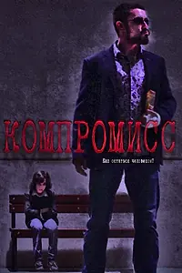 Постер к фильму «Компромисс (2018)»