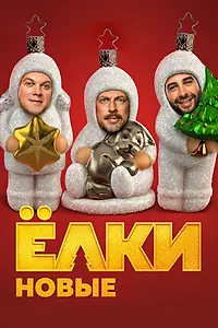 Постер к фильму «Ёлки новые (2017)»