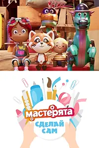 Постер к мультсериалу «Мастерята. Сделай сам. (2025)»