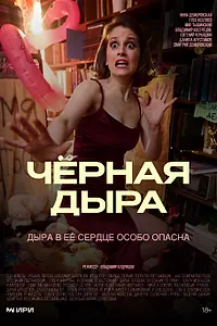 Главный постер фильма «Чёрная дыра (2025)»
