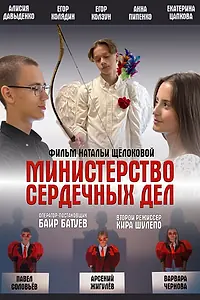 Постер к фильму «Министерство сердечных дел (2025)»