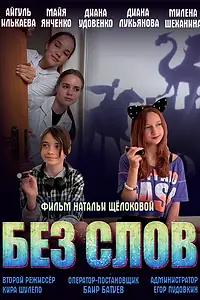 Главный постер фильма «Без слов (2025)»