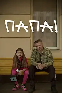 Постер к фильму «Папа! (2025)»