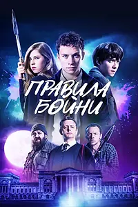 Постер к фильму «Правила бойни (2018)»
