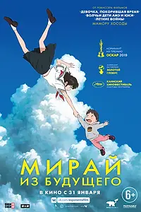Главный постер аниме «Мирай из будущего (2018)»
