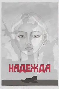 Постер к фильму «Надежда (2025)»