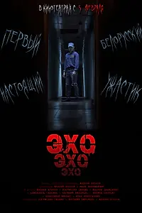 Постер к фильму «Эхо (2026)»