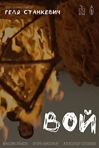 Постер к фильму «Вой (2024)»