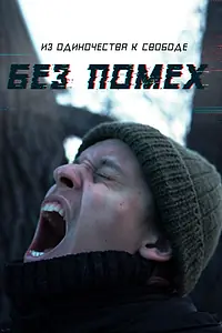 Постер к фильму «Без помех (2023)»