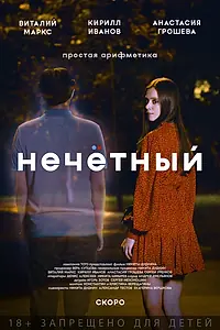 Постер к фильму «Нечётный (2023)»