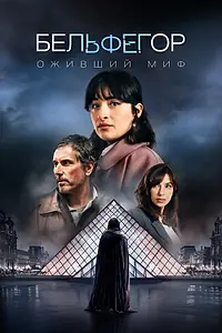 Постер к сериалу «Бельфегор. Оживший миф (2025)»