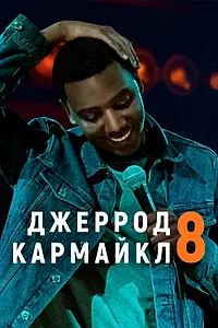 Главный постер фильма «Джеррод Кармайкл: 8 (2017)»