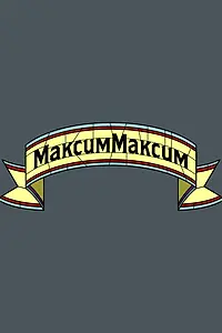 Постер к сериалу «МаксимМаксим (2016)»