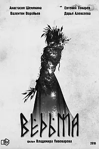 Постер к фильму «Ведьма (2020)»