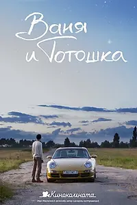 Главный постер фильма «Ваня и Тотошка (2013)»