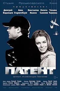 Постер к фильму «Патент (2017)»