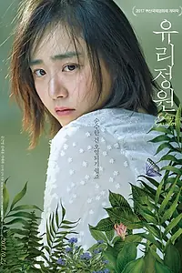 Главный постер фильма «Стеклянный сад (2017)»