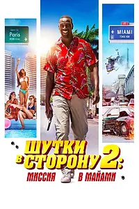Постер к фильму «Шутки в сторону 2: Миссия в Майами (2018)»