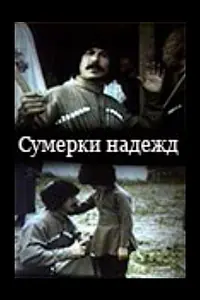 Постер к фильму «Сумерки надежд (1993)»
